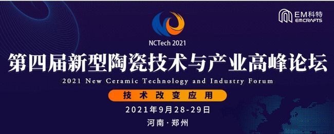 會(huì)議預(yù)告！EM科特即將出席“2021第四屆新型陶瓷技術(shù)與產(chǎn)業(yè)高峰論壇”